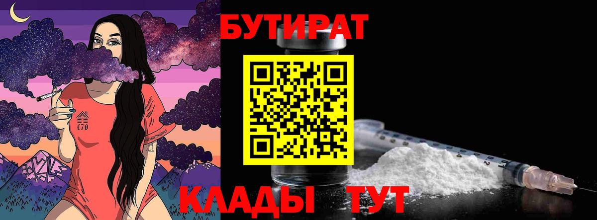 Бутират 99%  Вход с VPN  Воркута 